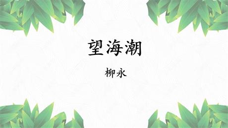 《望海潮》PPT课件