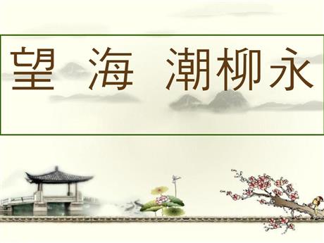 《望海潮》PPT教学课件