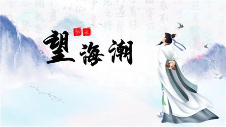 《望海潮》PPT课件下载