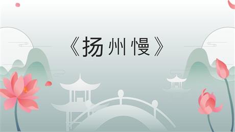 《扬州慢》PPT课件