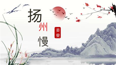 《扬州慢》PPT课件下载