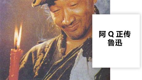 《阿Q正传》PPT课件