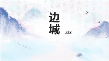 《边城》PPT课件下载