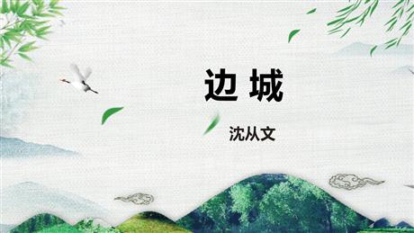 《边城》PPT免费课件