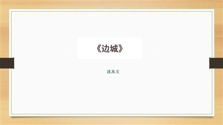 《边城》PPT免费下载