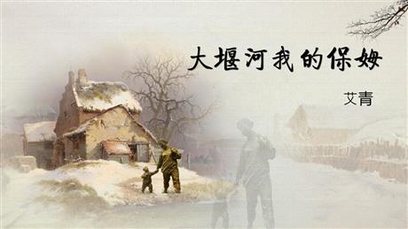 《大堰河——我的保姆》PPT教学课件下载
