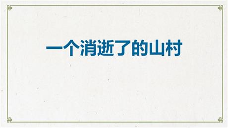 《一个消逝了的山村》PPT课件下载