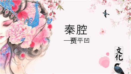 《秦腔》PPT课件下载