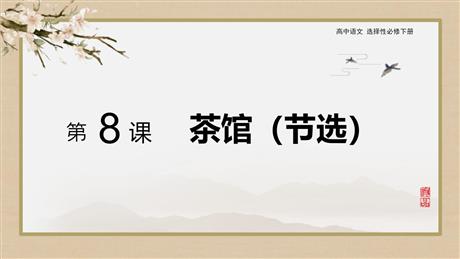 《茶馆》PPT免费下载