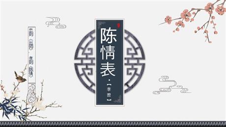 《陈情表》PPT免费下载