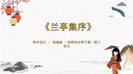 《兰亭集序》PPT课件下载