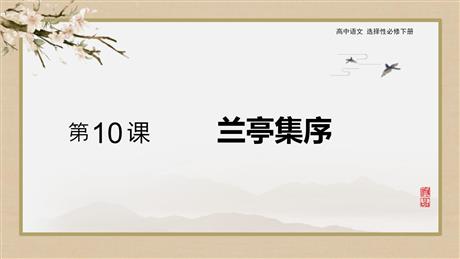 《兰亭集序》PPT免费课件