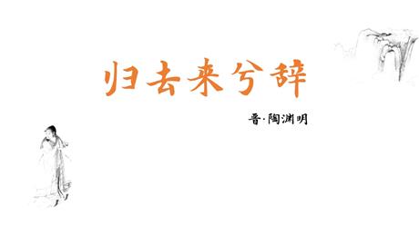 《归去来兮辞并序》PPT课件下载