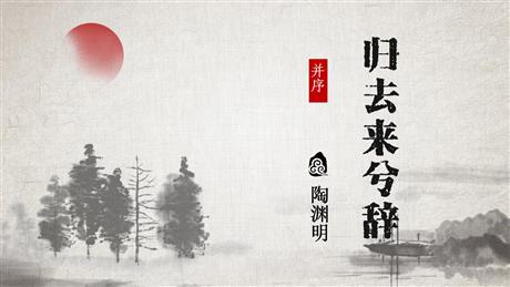 《归去来兮辞并序》PPT免费课件
