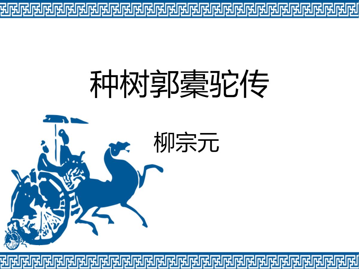 《种树郭橐驼传》PPT教学课件