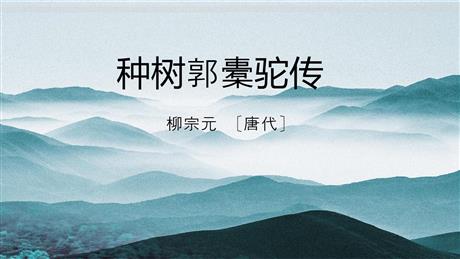 《种树郭橐驼传》PPT免费课件
