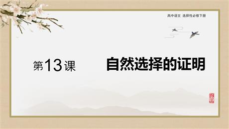 《自然选择的证明》PPT教学课件