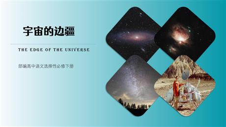 《宇宙的边疆》PPT免费下载