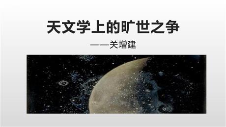 《天文学上的旷世之争》PPT课件