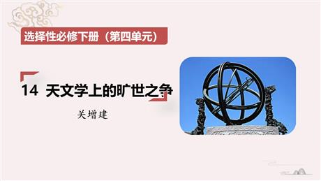 《天文学上的旷世之争》PPT下载