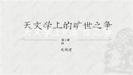 《天文学上的旷世之争》PPT课件下载(第1课时)