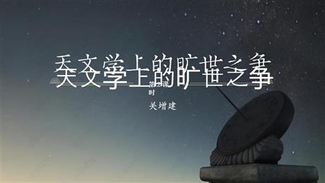 《天文学上的旷世之争》PPT课件下载(第2课时)