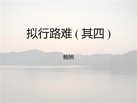 《拟行路难》PPT课件