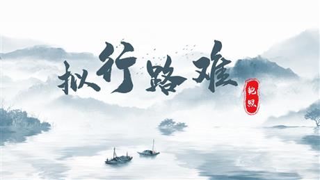 《拟行路难》PPT下载