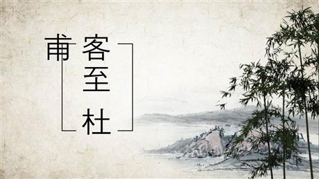《客至》PPT课件