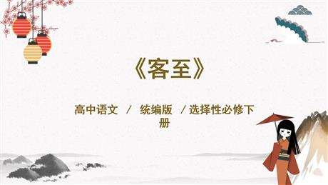 《客至》PPT下载