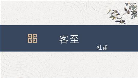 《客至》PPT免费课件