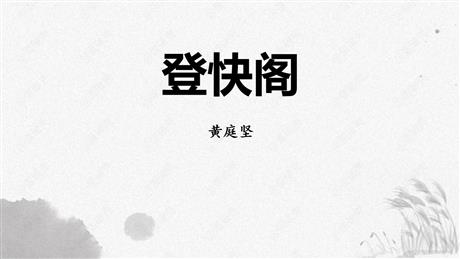 《登快阁》PPT下载