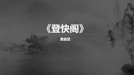 《登快阁》PPT教学课件
