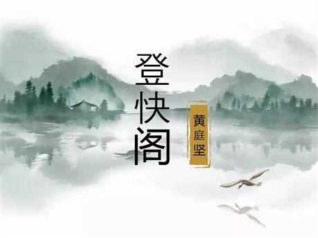 《登快阁》PPT课件下载