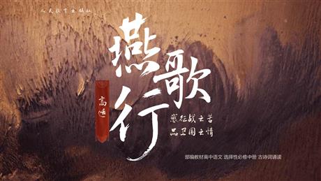 《燕歌行》PPT下载