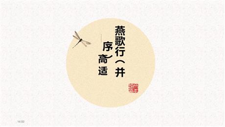 《燕歌行》PPT教学课件