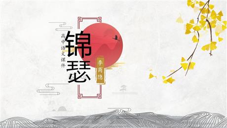 《锦瑟》PPT免费课件