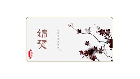 《锦瑟》PPT课件下载