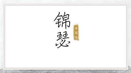 《锦瑟》PPT精品课件