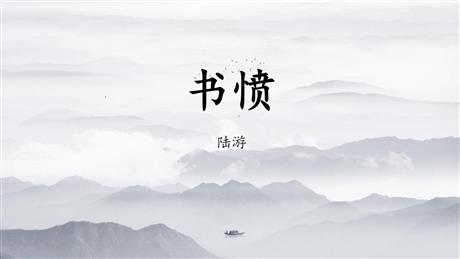 《书愤》PPT下载