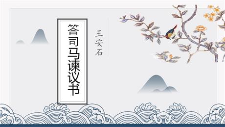 《答司马谏议书》PPT免费课件
