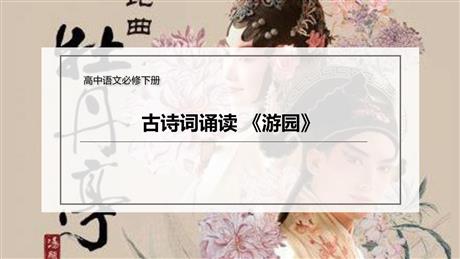 《游园》PPT课件