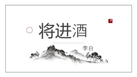 《将进酒》PPT课件