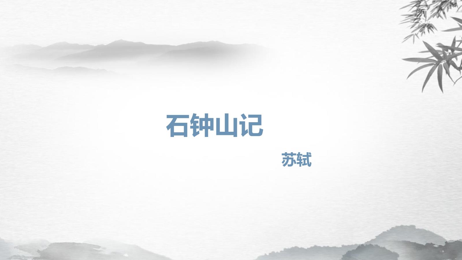 《石钟山记》PPT课件下载