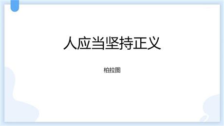 《人应当坚持正义》PPT免费课件