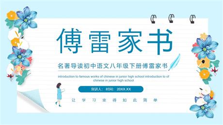 《傅雷家书》选择性阅读PPT免费课件