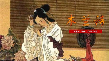 《木兰诗》PPT免费优秀课件