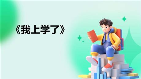 《我上学了》PPT免费下载