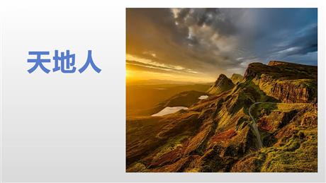 《天地人》PPT免费精品课件