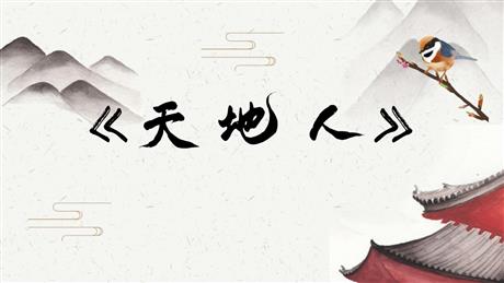 《天地人》PPT免费优秀课件